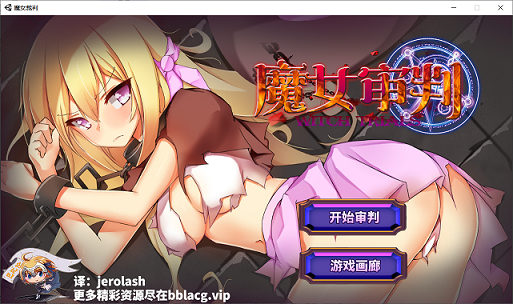 [SLG游戏] 【卡牌SLG/汉化/动态】魔女审判-正式版 V1.2.0 汉化版【950M/新汉化/全CV】PC游戏