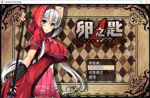 [RPG游戏] 【探索RPG/精翻汉化/战斗H】卵之匙 GORPG完整精翻汉化修复版+存档【更新/PC+安卓/2G】