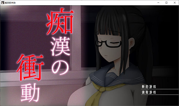 痴汉的冲动-IF V2.00 完整精翻汉化版【互动SLG/汉化】+前【980M/全CV】PC游戏【23.6.7已补链接】
