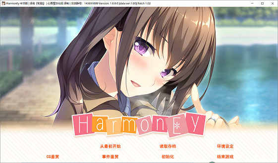 [ADV游戏] 【汉化ADV/拔作】[はちみつそふと] 和睦/HarmonEy [汉化]【存档/1.1G】PC游戏