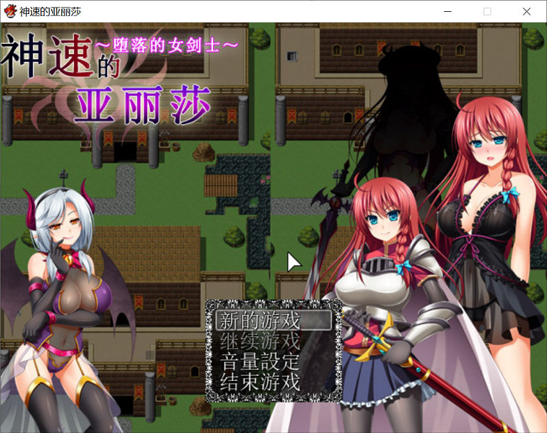 【RPG游戏/汉化】 神速的亚丽莎~陥落の女骑士 汉化版+全CG存档【640M】PC游戏