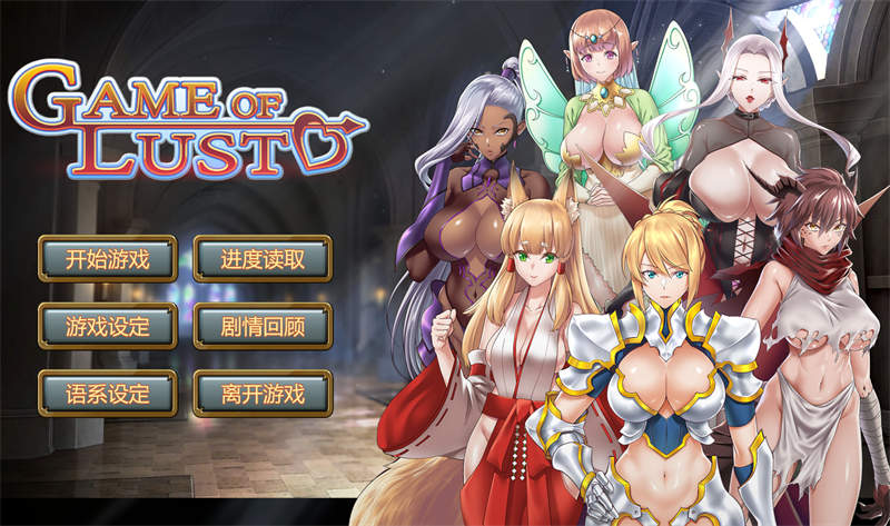 欲望游戏Game of lust STEAM官方中文版[2D游戏/战略SLG]PC游戏
