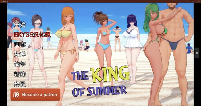 夏日之王 King of Summer v0.7.0汉化版[日系SLG]PC+安卓