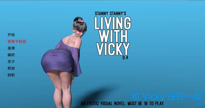 与维姬一起生活 Living with Vicky v0.4 汉化版[欧美SLG/3D]PC+安卓
