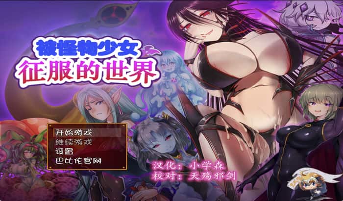 被怪物少女征服的世界精修汉化版【RPG游戏/日系】PC游戏