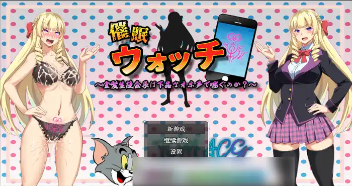 催眠手表 汉化版 [日系RPG/CV] PC+安卓