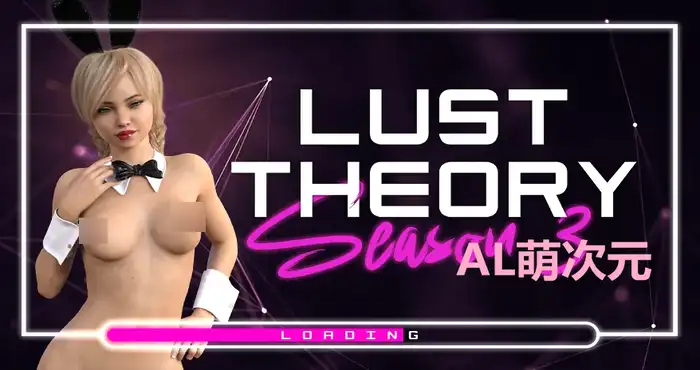 【2025.4.14补档】欲望理论/欲望回声3 Lust Theory S3v0.5.0汉化版[欧美SLG/动态]PC+安卓