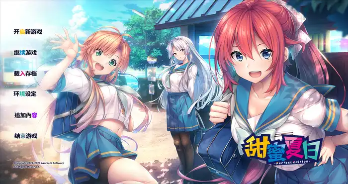 甜蜜夏日 ~Perfect Edition~V1.0.0H 官方中文版【大型ADV/中文】[新官中]   PC游戏