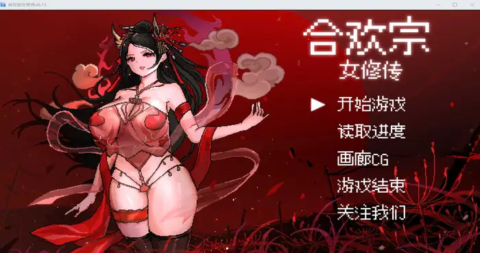 合欢宗女修传 Ver0.272官方中文版 [RPG游戏/古风RPG/汉化/新作] [绯月作者新作] PC游戏