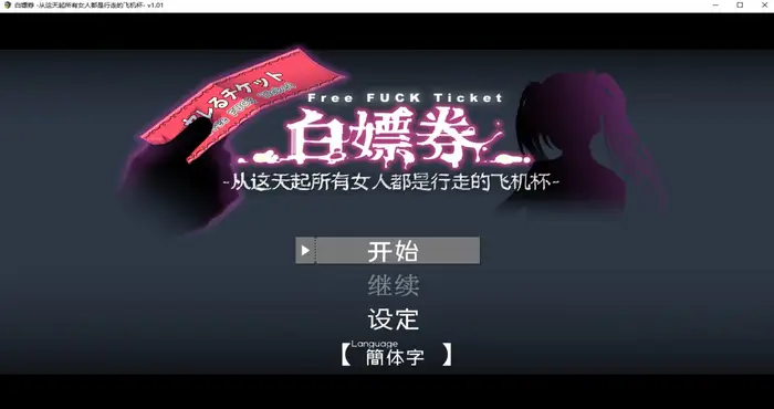 白嫖券～从这天起所有女人都是行走的飞机杯～[RPG游戏/步兵/にゅう工房] PC游戏