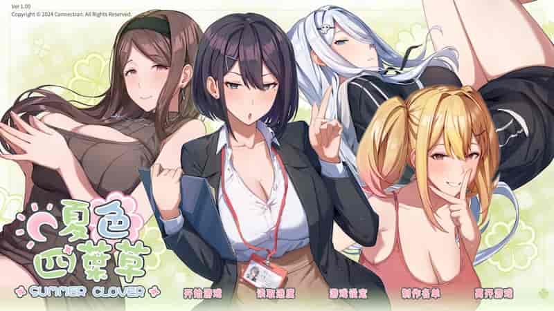 夏色四叶草 v1.07+全CG存档/Summer Clover 【SLG /步兵/Connection/4.9G】