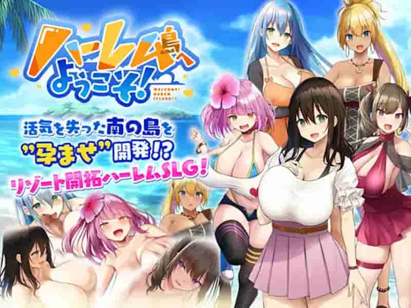 【爆款SLG/汉化】欢迎来到后宫岛！/ハーレム島へようこそ! 精翻汉化版【1.1G】