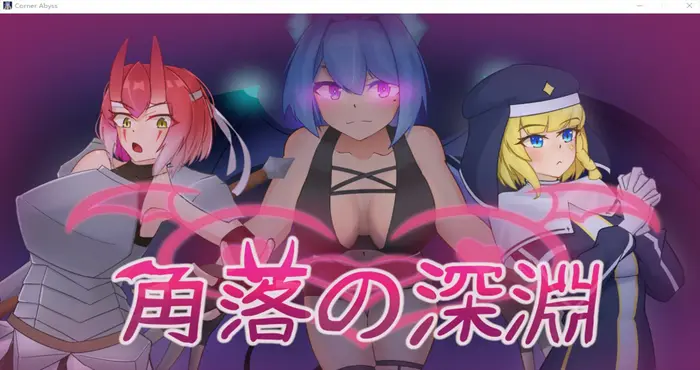角落的深淵 官中【PUZ/SamAFEI】PC游戏