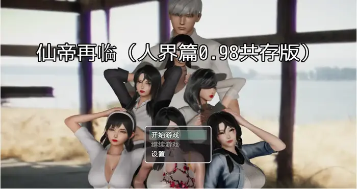 仙帝再临V1.61c 官方中文步兵版【国产RPG/中文/动态】【更新】PC游戏
