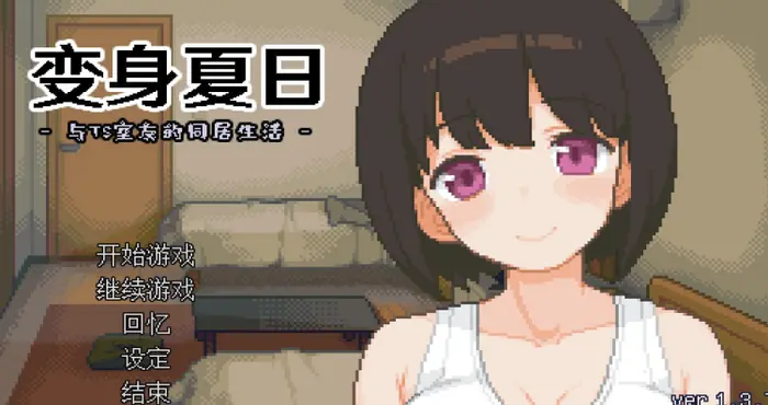 变身夏日：与TS室友的同居生活 Steam官中【SLG游戏/步兵/ハチハチダヌキ】PC游戏