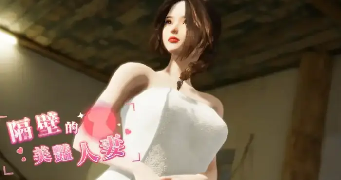 隔壁的美艳人妻 V0.62 STEAM官中【3D/动态/官中/步兵】 PC游戏
