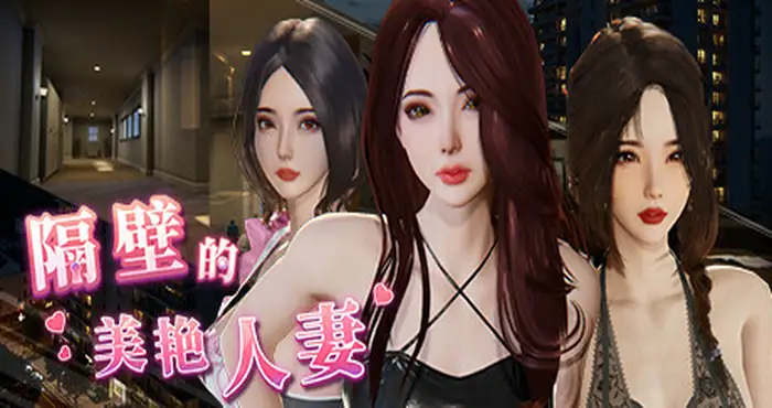 隔壁的美艳人妻1.8.14+DLC Steam官中【3D游戏/PC游戏/步兵/雪山雞白郎/SnowGBL】PC游戏