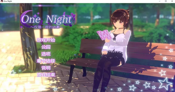 One Night ~仅限一夜的妻~V1.1.0 Steam官中【3D游戏/步兵 /BlueArrowGarden】PC游戏