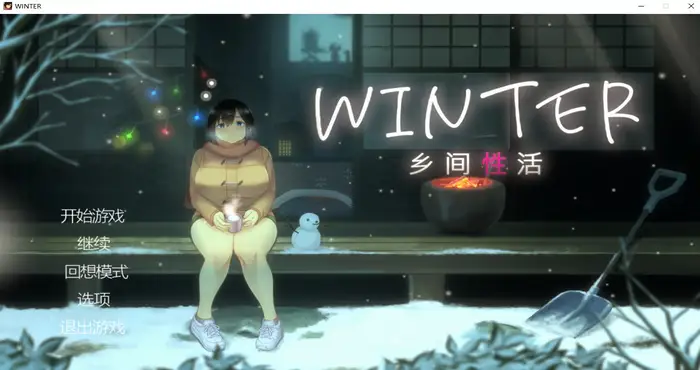 Winter~乡间性活~ v2.3.0 Steam官中【SLG游戏/步兵】PC游戏