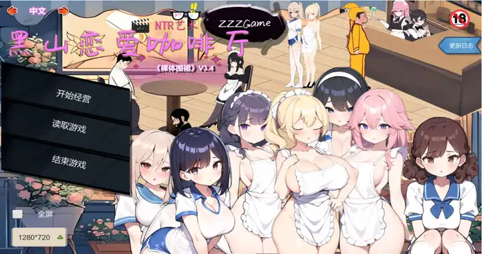 黑山恋爱咖啡厅 V3.6.5 官方中文 [SLG游戏/官中/动态] PC游戏