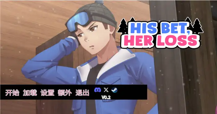 押上本人女朋友/His Bet, Her Loss v1.1 官方中文 [SLG/NTR]  PC游戏