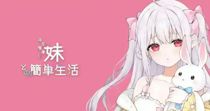 和存在感薄弱妹妹一起的简单生活/存在感薄い妹との簡単生活 1.1.2rev.2官方中文版[更新]【互动SLG/中文/动态】PC+安卓