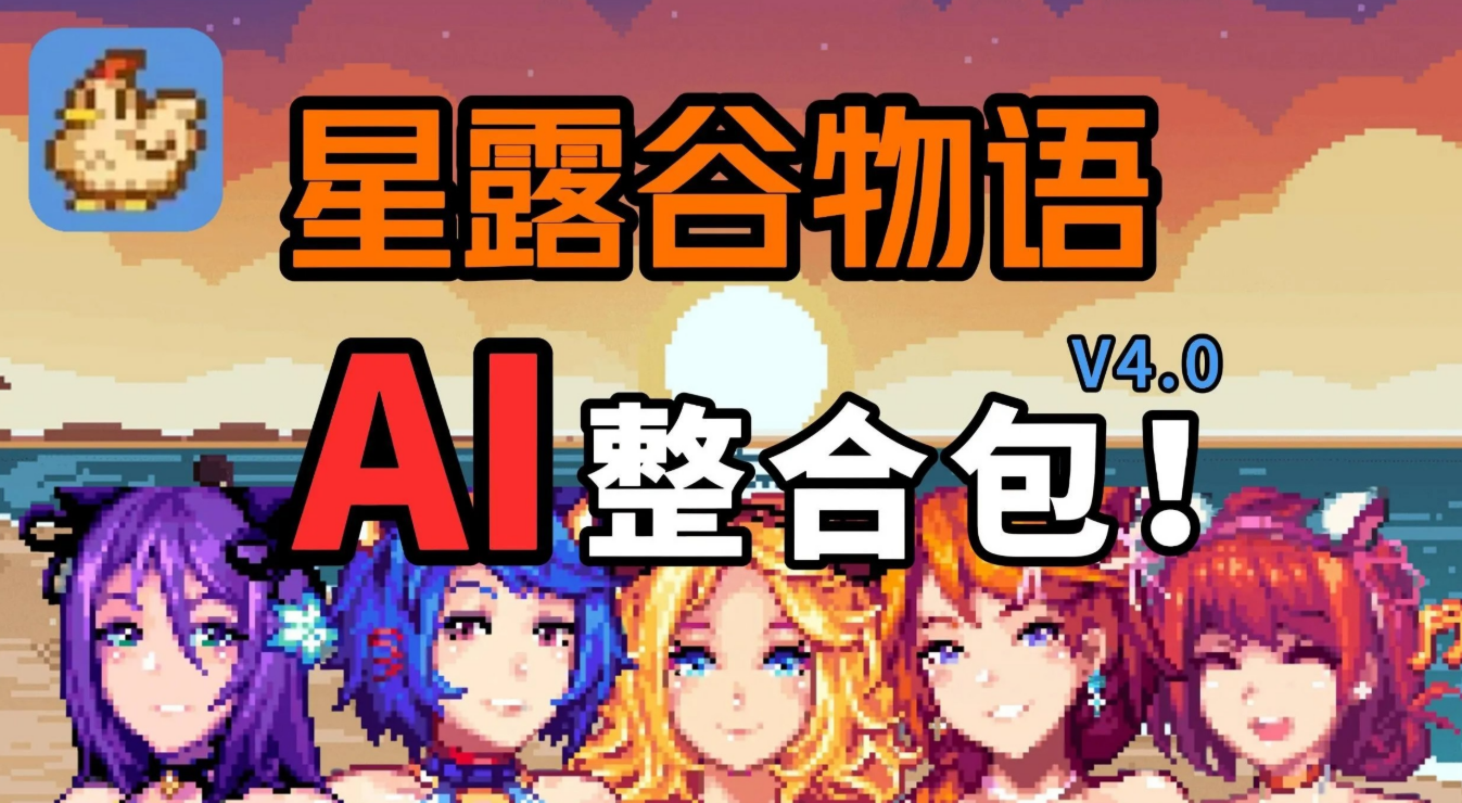 星露谷物语 色色谷物语 V5.0 200+MOD AI整合包 官方中文 [RPG游戏/动态] [14.9G]