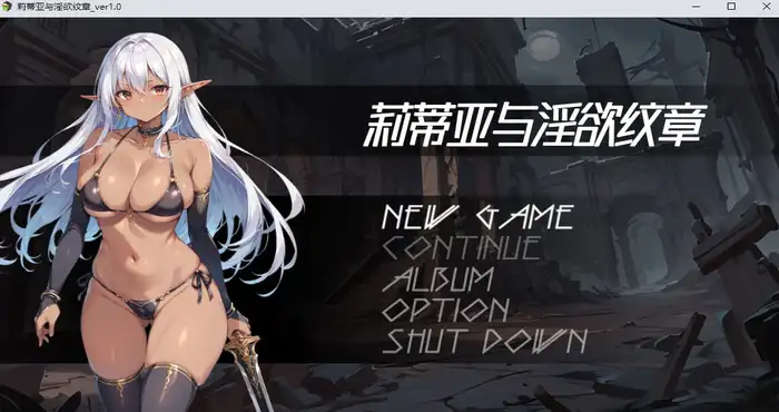 莉蒂亚与淫欲纹章 Steam官中【RPG游戏/步兵/capture1】PC游戏