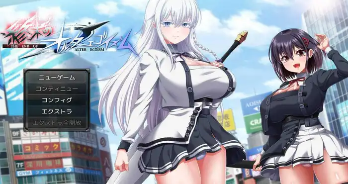 终末的自我主义/終末のオルターエゴイズム ver1.08 AI汉化 [RPG游戏/汉化/更新]