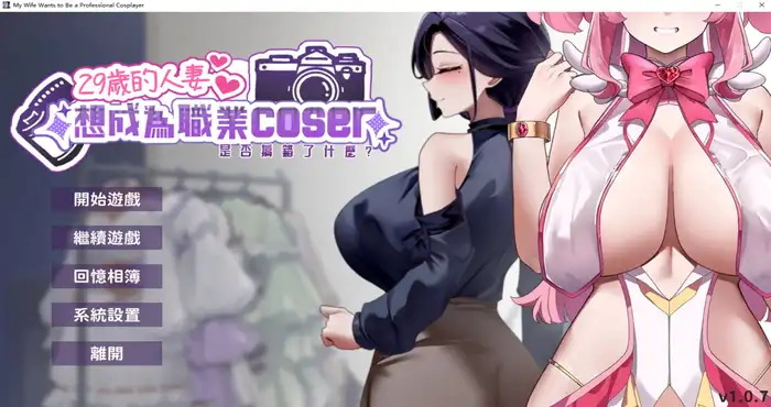 29岁的人妻想成为职业coser是否搞错了什么？v1.0.9 Steam官中【SLG游戏/步兵】PC游戏
