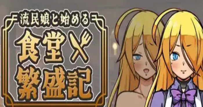 与流民少女共谱的食堂繁荣记 流民娘と始める食堂繁盛記 v1.0.5 官方中文版 [大热门新作SLG/处女/怀孕]PC游戏