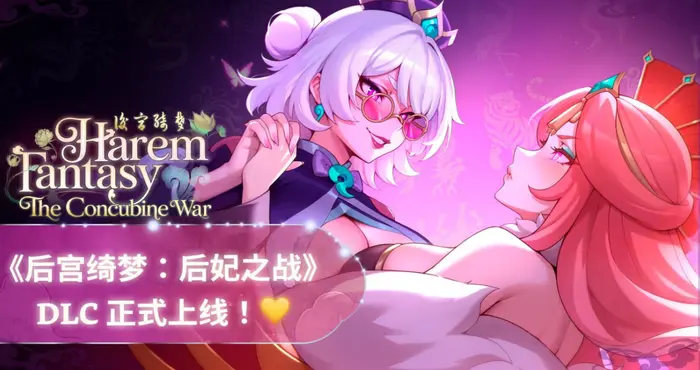 后宫绮梦/Harem Fantasy v1.3.24 官方中文版【SLG游戏】PC游戏