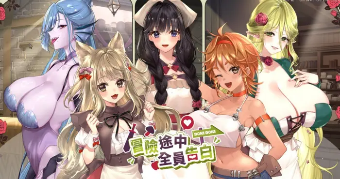 冒险途中全员告白/Love Confessions on the Adventure/冒険の途中で全員に告白された v1.6.9b 官方中文步兵版【SLG】PC游戏
