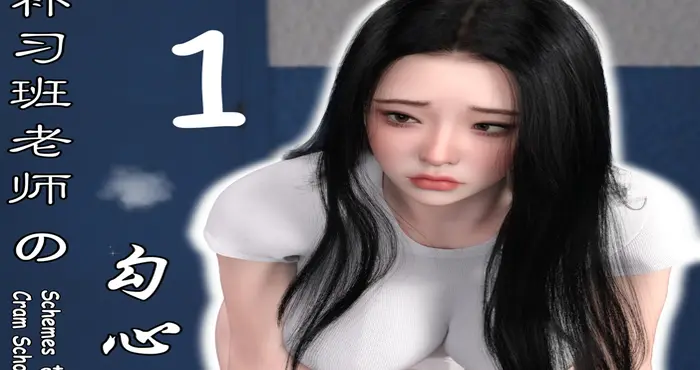 Lula补习班老师的勾心斗角1 +幕后图【3D全彩/漫画】