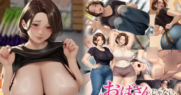 不是阿姨，是女人。〜与隔壁菜店太太不可逾越之夏〜AI汉化版【ADV】PC游戏