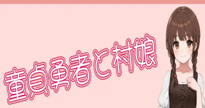 处男勇者与村姑/童貞勇者と村娘 官方中文版【RPG】PC游戏