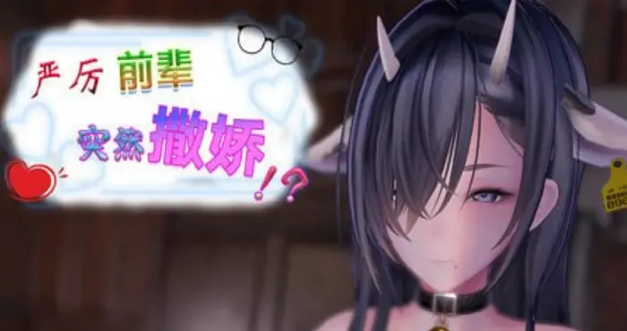 严厉前辈突然撒娇！？/My Strict Senior Suddenly Started Acting Sweet!?/いつも厳しい先輩が、急に甘えてきた！？v1.61 官方中文步兵版【3D】PC游戏