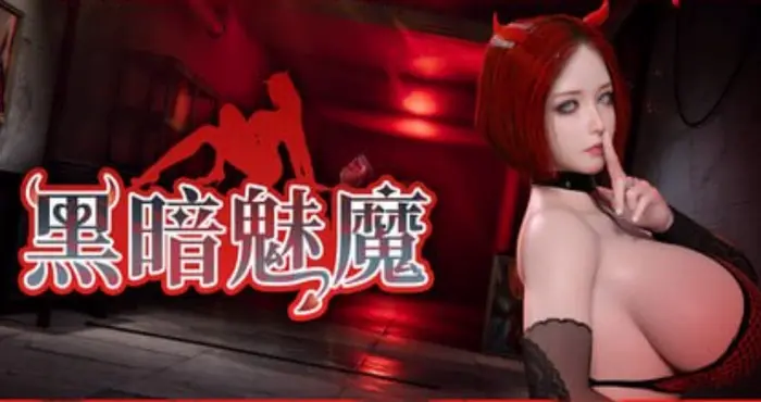 黑暗魅魔/Dark Succubus /ダークサキュバス v2.0官方中文版【3D】PC游戏