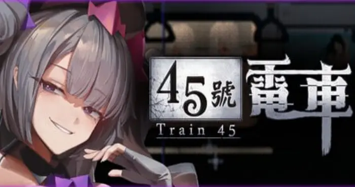 45号电车/Train45/45番電車 v1.0.6.3 官方中文步兵版【SLG】PC游戏