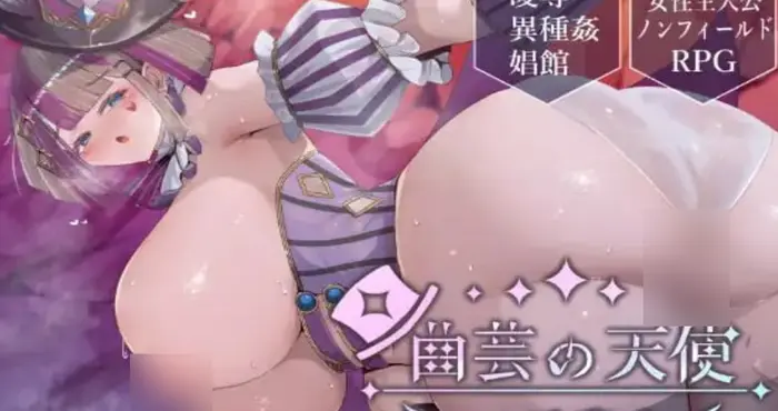 杂技之天使 艾丝特尔/曲芸の天使エステル v1.00 AI汉化版【RPG】PC游戏