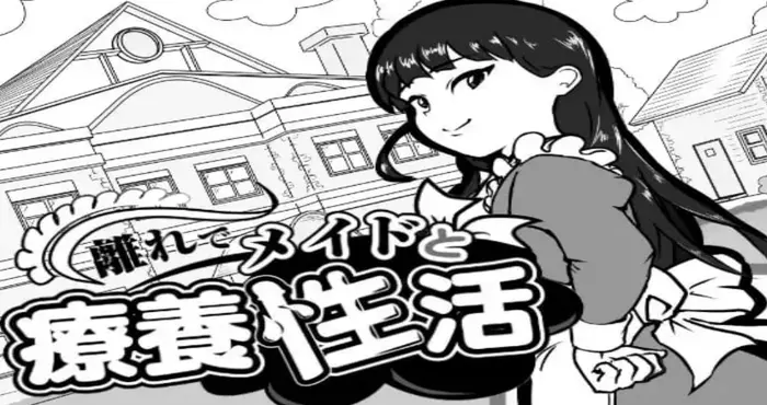在别馆与女仆的疗养生活 /離れでメイドと療養性活 v1.00 AI汉化版【SLG】PC游戏