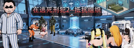 在逃死刑犯2–抵抗组织/Death row inmates on the run 2–The Resistance 官方中文版【SLG】PC游戏