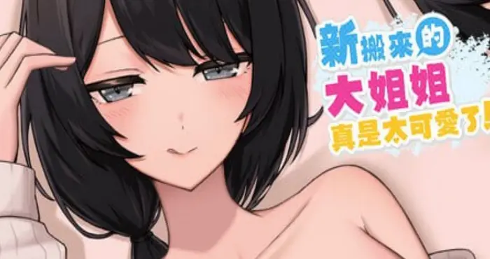 新搬來的大姐姐真是太可愛了！/The Too-Cute Girl Who Moved in Next Door v1.044 官方中文版【3D】PC游戏