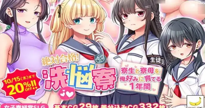 绝对合格！洗脑寮～将寮生和寮母按我的喜好培养的1年～AI汉化版【日系RPG】PC游戏
