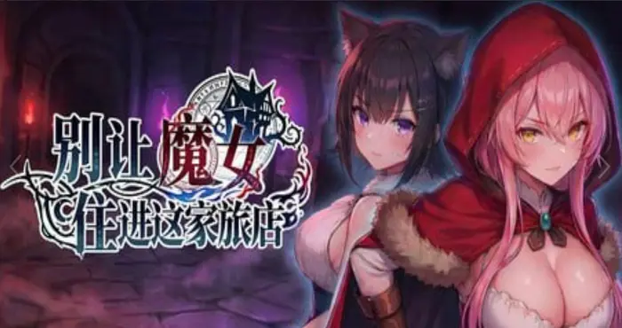 别让魔女住进这家旅店/Keep the Witch Out of This Inn/この宿に魔女を泊めるな 官方中文步兵版【SLG】PC游戏