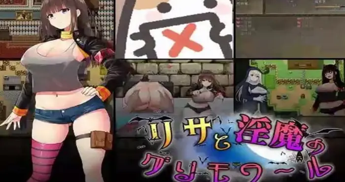 丽莎与淫魔的魔导书/リサと淫魔のグリモワール AI汉化版【日系RPG】PC游戏