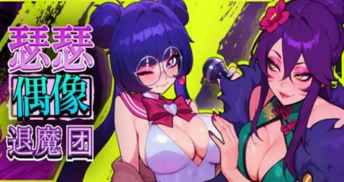 瑟瑟偶像退魔团/Sex-Pop Demon Hunters v1.0.28 官方中文版【RPG】PC游戏