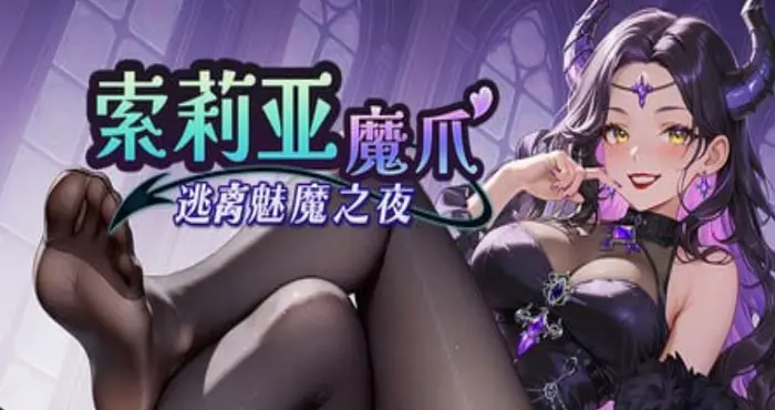 索莉亚魔爪 逃离魅魔之夜/Claws of Soria v1.0.2 官方中文步兵版【SLG】PC游戏
