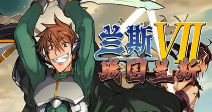 兰斯7 战国兰斯/Sengoku Rance /戦国ランス v1.01 官方中文步兵版【SLG】PC游戏