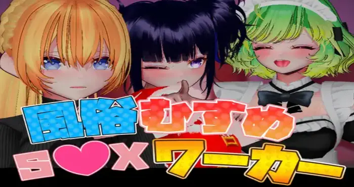 风俗娘 S●X工作者/風俗むすめ S●Xワーカー v1.04 官方中文版 【3D】PC游戏
